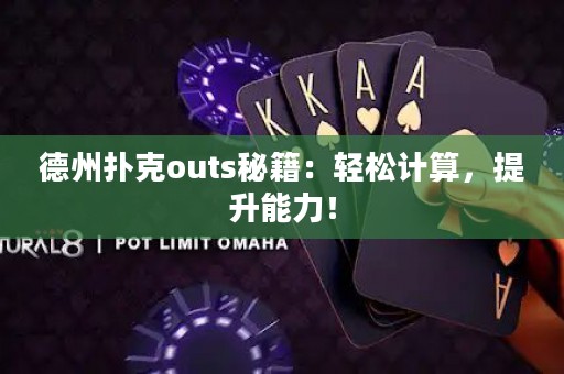 德州撲克outs秘籍：輕松計算，提升能力！