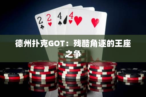 德州撲克GOT：殘酷角逐的王座之爭
