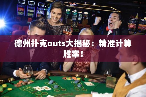 德州撲克outs大揭秘：精準(zhǔn)計(jì)算勝率！