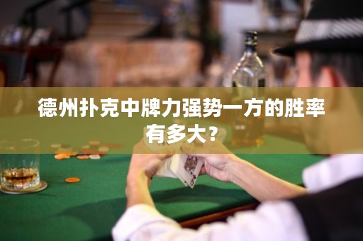 德州撲克中牌力強(qiáng)勢(shì)一方的勝率有多大？