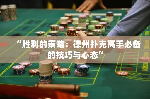 “勝利的策略：德州撲克高手必備的技巧與心態(tài)”
