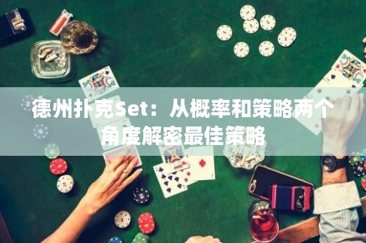 德州撲克Set：從概率和策略兩個(gè)角度解密最佳策略