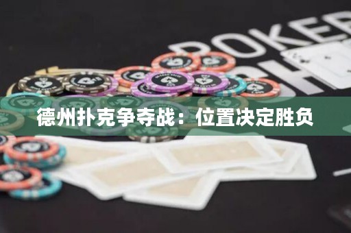德州撲克爭(zhēng)奪戰(zhàn)：位置決定勝負(fù)