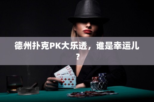 德州撲克PK大樂透，誰(shuí)是幸運(yùn)兒？