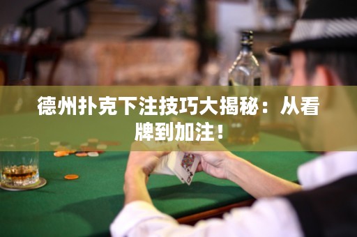 德州撲克下注技巧大揭秘：從看牌到加注！