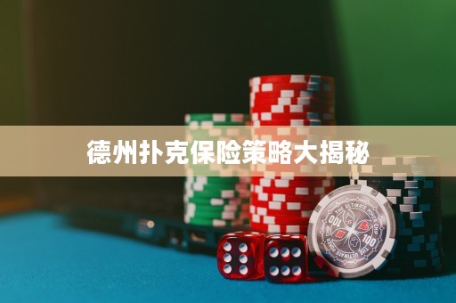 德州撲克保險(xiǎn)策略大揭秘