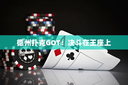 德州撲克GOT：決斗在王座上