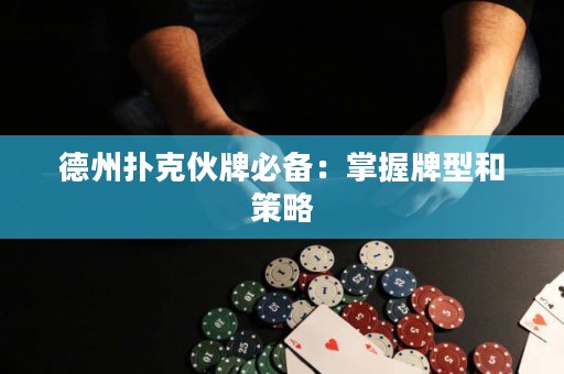 德州撲克伙牌必備：掌握牌型和策略