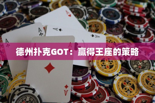 德州撲克GOT：贏得王座的策略