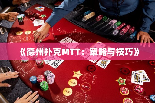《德州撲克MTT：策略與技巧》