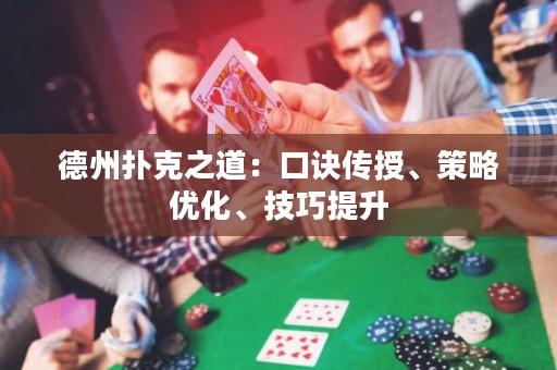 德州撲克之道：口訣傳授、策略優(yōu)化、技巧提升