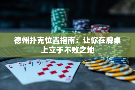 德州撲克位置指南：讓你在牌桌上立于不敗之地