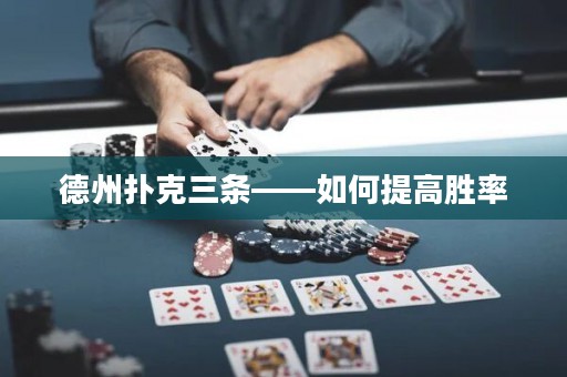 德州撲克三條——如何提高勝率