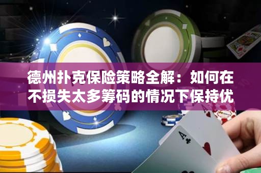 德州撲克保險(xiǎn)策略全解：如何在不損失太多籌碼的情況下保持優(yōu)勢(shì)？