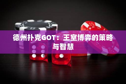 德州撲克GOT：王室博弈的策略與智慧