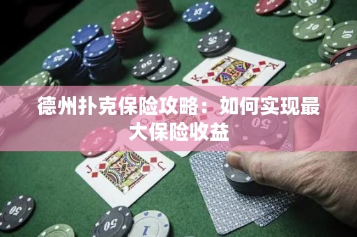 德州撲克保險(xiǎn)攻略：如何實(shí)現(xiàn)最大保險(xiǎn)收益