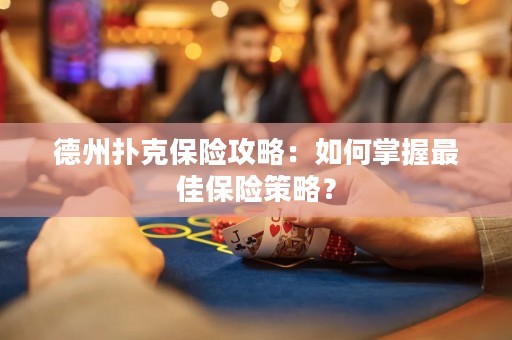 德州撲克保險(xiǎn)攻略：如何掌握最佳保險(xiǎn)策略？