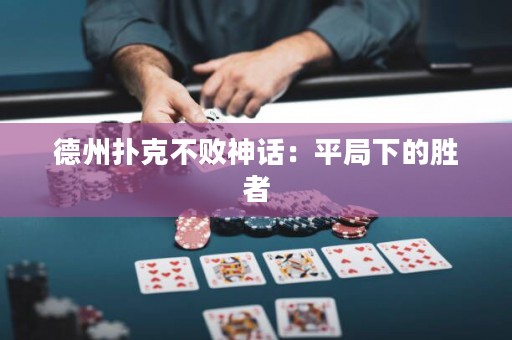 德州撲克不敗神話：平局下的勝者