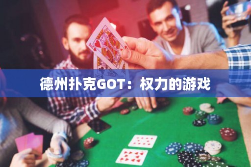 德州撲克GOT：權(quán)力的游戲