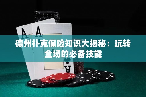 德州撲克保險(xiǎn)知識(shí)大揭秘：玩轉(zhuǎn)全場(chǎng)的必備技能