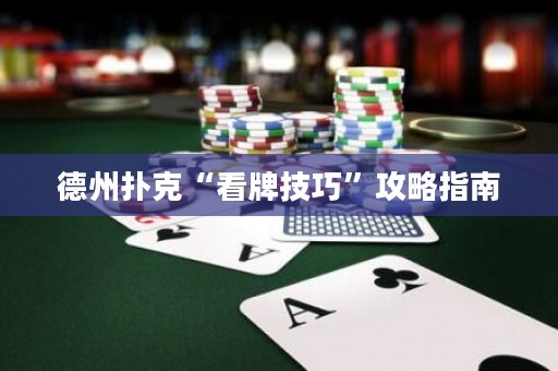 德州撲克“看牌技巧”攻略指南
