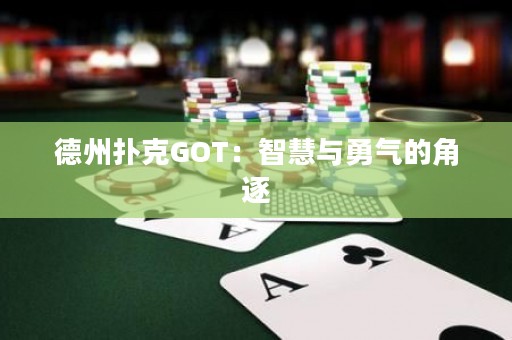 德州撲克GOT：智慧與勇氣的角逐