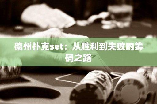 德州撲克set：從勝利到失敗的籌碼之路