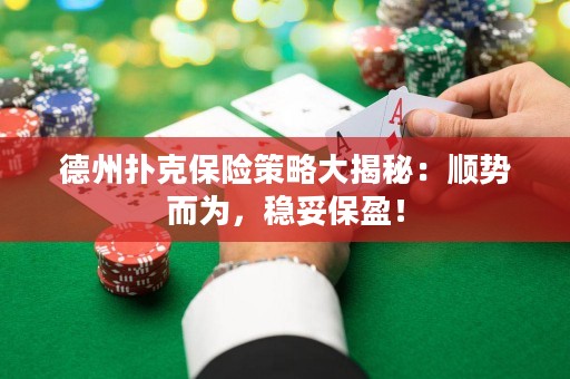 德州撲克保險策略大揭秘：順勢而為，穩(wěn)妥保盈！
