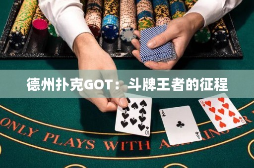 德州撲克GOT：斗牌王者的征程