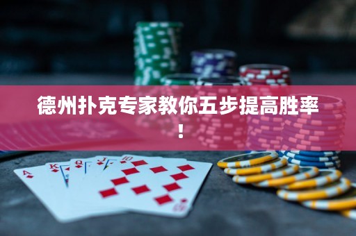 德州撲克專家教你五步提高勝率！