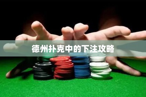德州撲克中的下注攻略