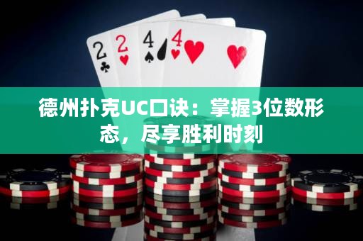 德州撲克UC口訣：掌握3位數(shù)形態(tài)，盡享勝利時(shí)刻