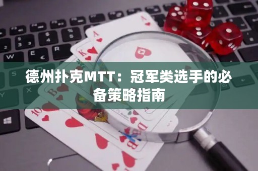 德州撲克MTT：冠軍類選手的必備策略指南