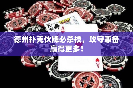 德州撲克伙牌必殺技，攻守兼?zhèn)溱A得更多！