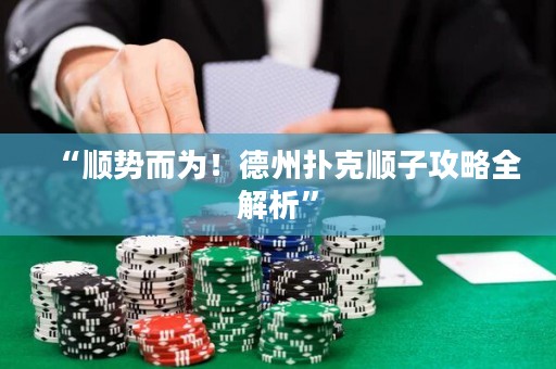 “順勢(shì)而為！德州撲克順子攻略全解析”