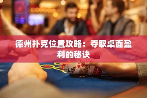 德州撲克位置攻略：奪取桌面盈利的秘訣