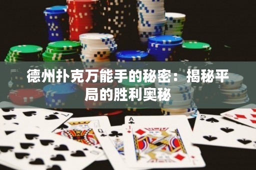 德州撲克萬能手的秘密：揭秘平局的勝利奧秘