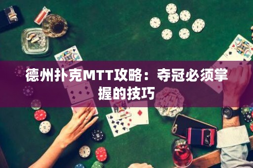 德州撲克MTT攻略：奪冠必須掌握的技巧