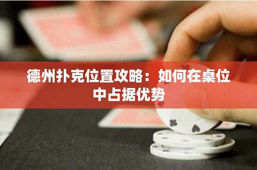 德州撲克位置攻略：如何在桌位中占據(jù)優(yōu)勢(shì)