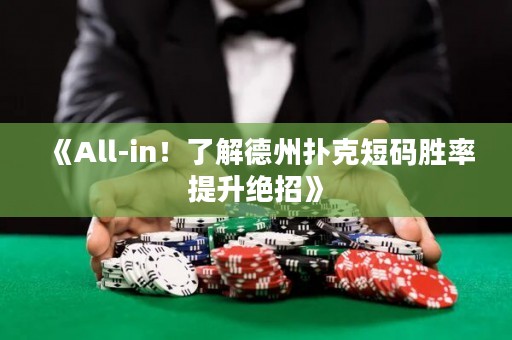 《All-in！了解德州撲克短碼勝率提升絕招》