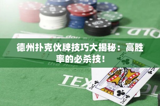德州撲克伙牌技巧大揭秘：高勝率的必殺技！