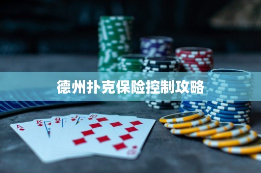 德州撲克保險(xiǎn)控制攻略
