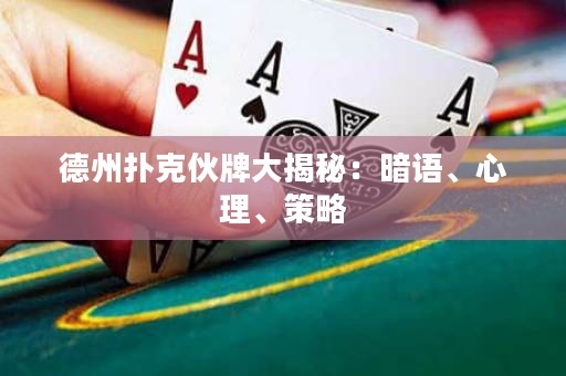 德州撲克伙牌大揭秘：暗語、心理、策略