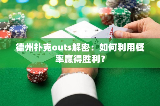 德州撲克outs解密：如何利用概率贏得勝利？