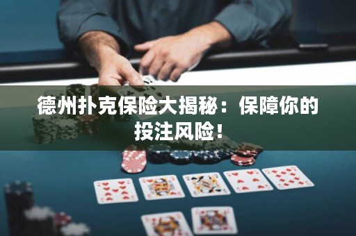 德州撲克保險大揭秘：保障你的投注風險！