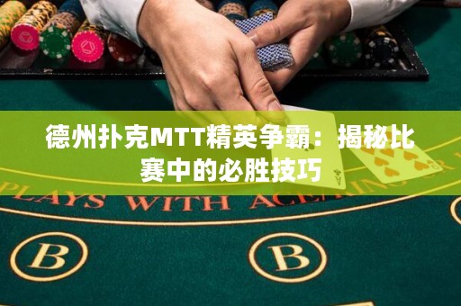 德州撲克MTT精英爭霸：揭秘比賽中的必勝技巧