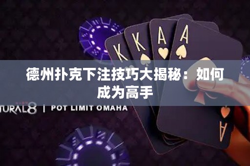 德州撲克下注技巧大揭秘：如何成為高手