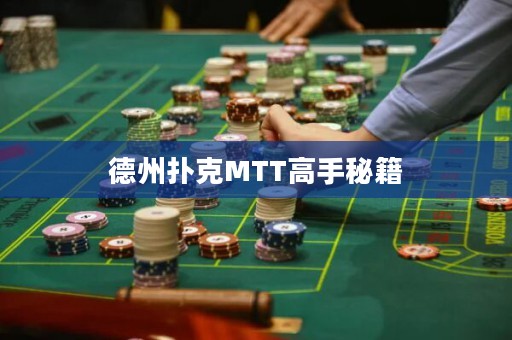 德州撲克MTT高手秘籍