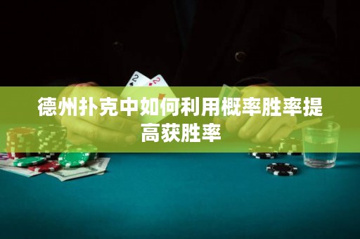 德州撲克中如何利用概率勝率提高獲勝率