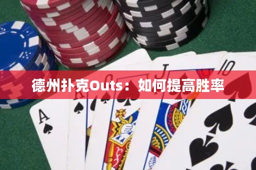德州撲克Outs：如何提高勝率